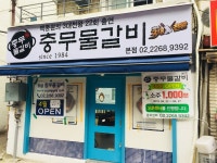 충무물갈비 본점