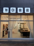개미용중
