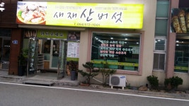 새재산버섯식당