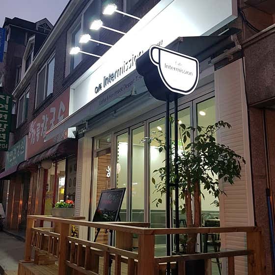 카페 인터미션 사진