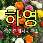 하영공인중개사사무소