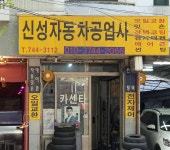 신성자동차공업