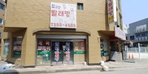 압구정빨래방압구정 3호점