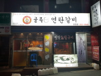골목연탄갈비