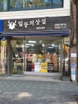 일등의상실