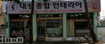 대성종합인테리어