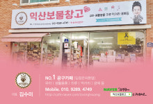 익산보물창고 by황가네인천댁