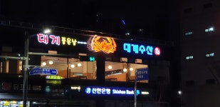 대게좋은날