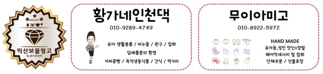 익산보물창고 by황가네인천댁