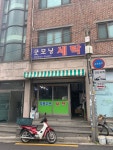 굿모닝세탁소