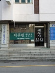 이주원세무회계사무소 - 종로구 삼일대로30길 14 | 이주원세무회계사무소