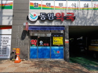 동인약국