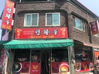 청화루