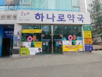 온누리하나로약국