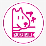강아지언니