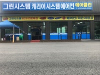 그린시스템