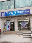 정구일정형외과의원