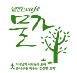 쉴만한 물가