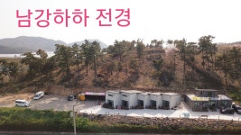 남강하하펜션