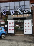 강강술래 신림본동점