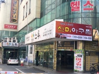 선미아구찜