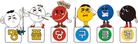 명품당구클럽