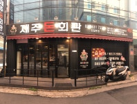 제주돈회관 신길본점