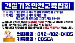 건설기초안전교육협회