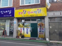 꼬꼬닭 할매찜닭