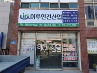 이루안전산업