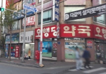 오행당약국