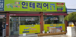 맥가이버인테리어