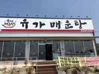 유가매운탕 구지점