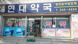 현대약국