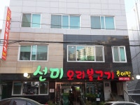 선미오리불고기 부산본점