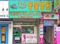 좋은동물병원