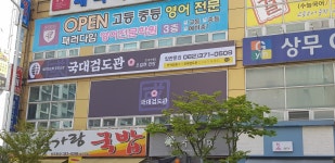 국대검도관