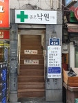 종로낙원의원