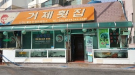 거제횟집