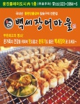 백세장어마을