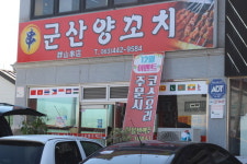 군산양꼬치