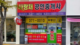 사랑채공인중개사사무소