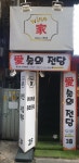 애술의전당