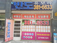 양산반도유보라공인중개사사무소