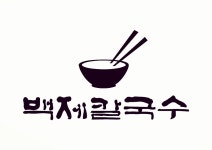 백제칼국수