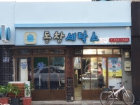 동창세탁소