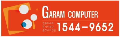 가람컴퓨터수리