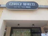다비다뷰띠끄 2호점