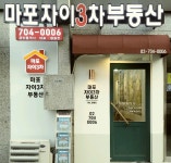 마포자이3차공인중개사사무소