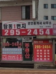 탑동1번지공인중개사사무소